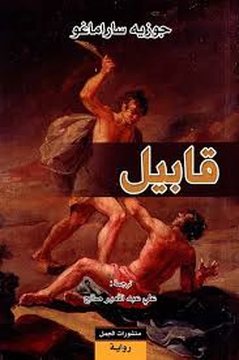 قابيل