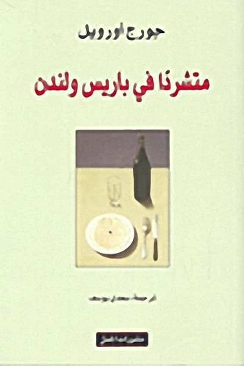 متشردا في باريس ولندن