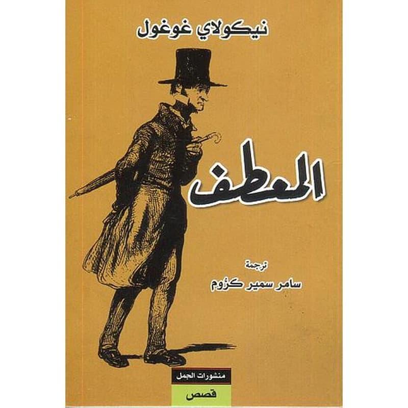 المعطف