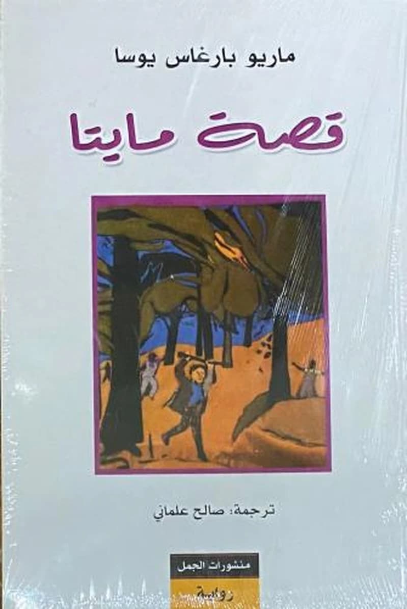 قصة مايتا
