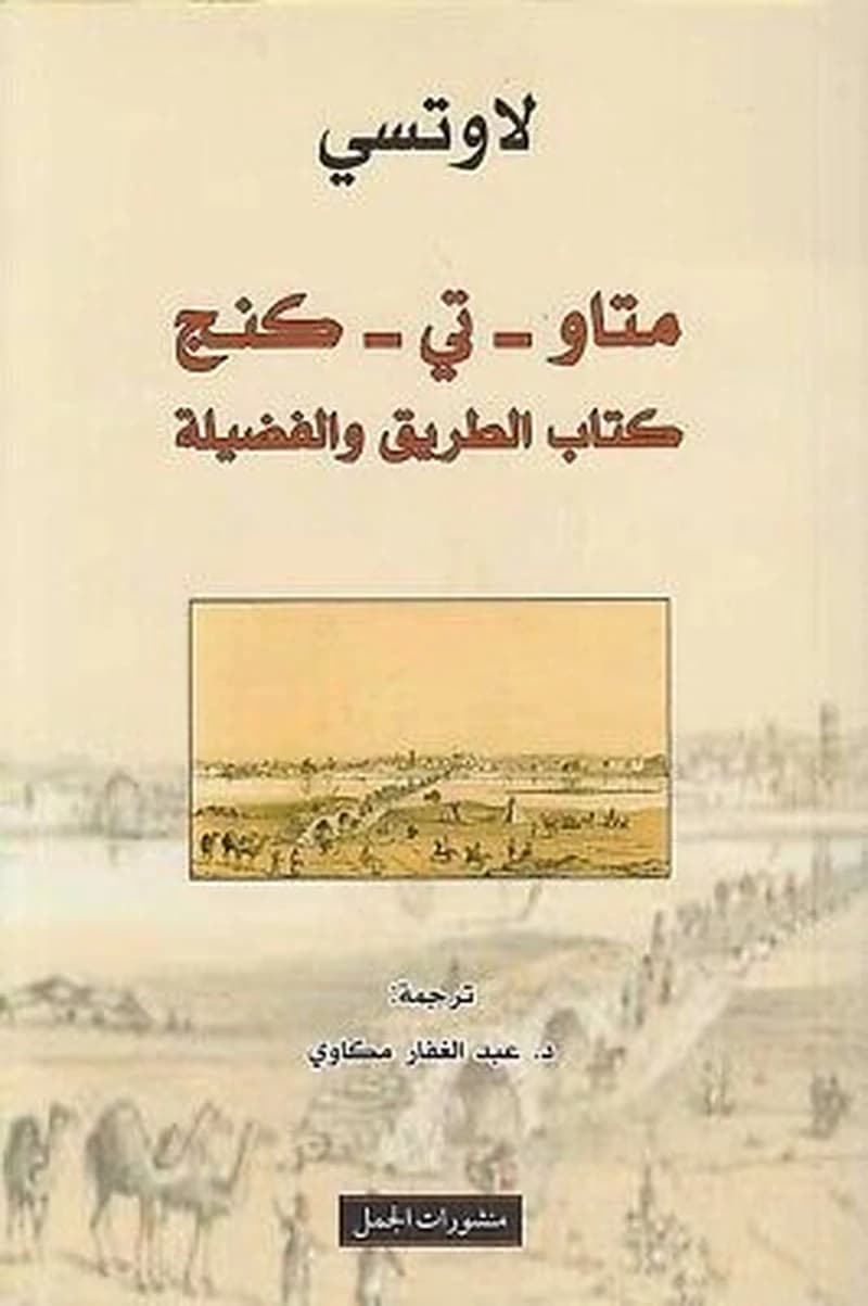 متاو كي كنج كتاب الطريق والفضلية