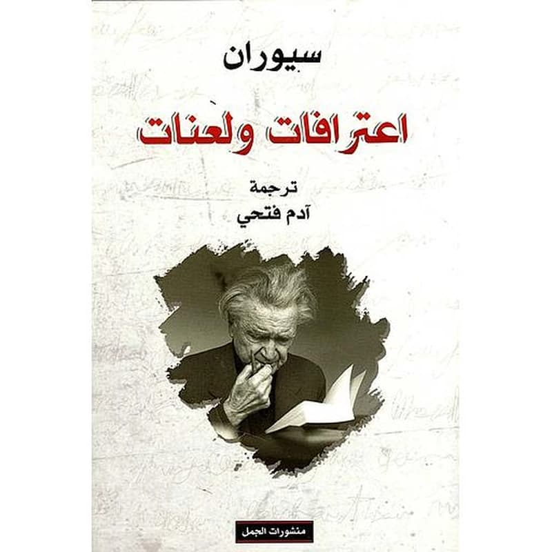 اعترافات ولعنات