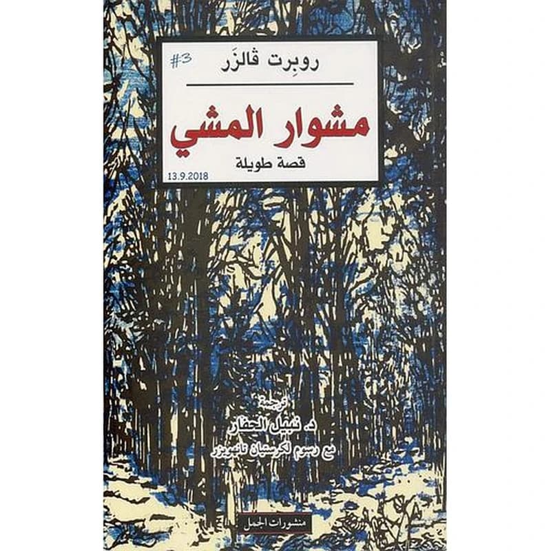 مشوار المشي
