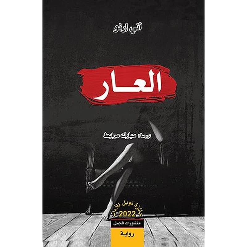 العار