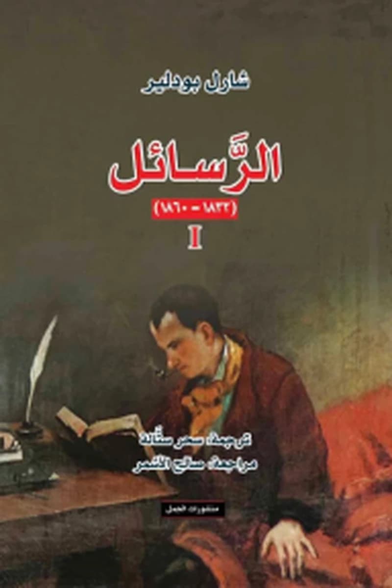 الرسائل 1832-1860 المجلد 1