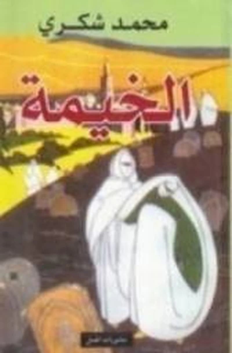 الخيمة