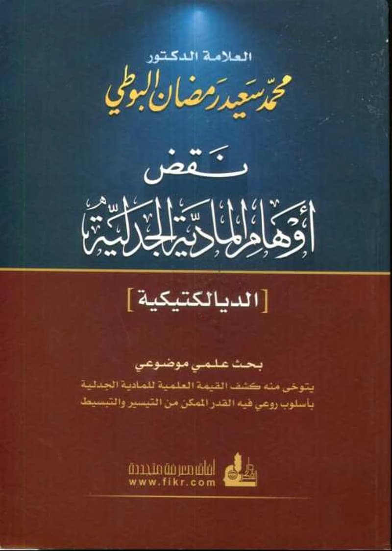 نقض أوهام المادية الجدلية