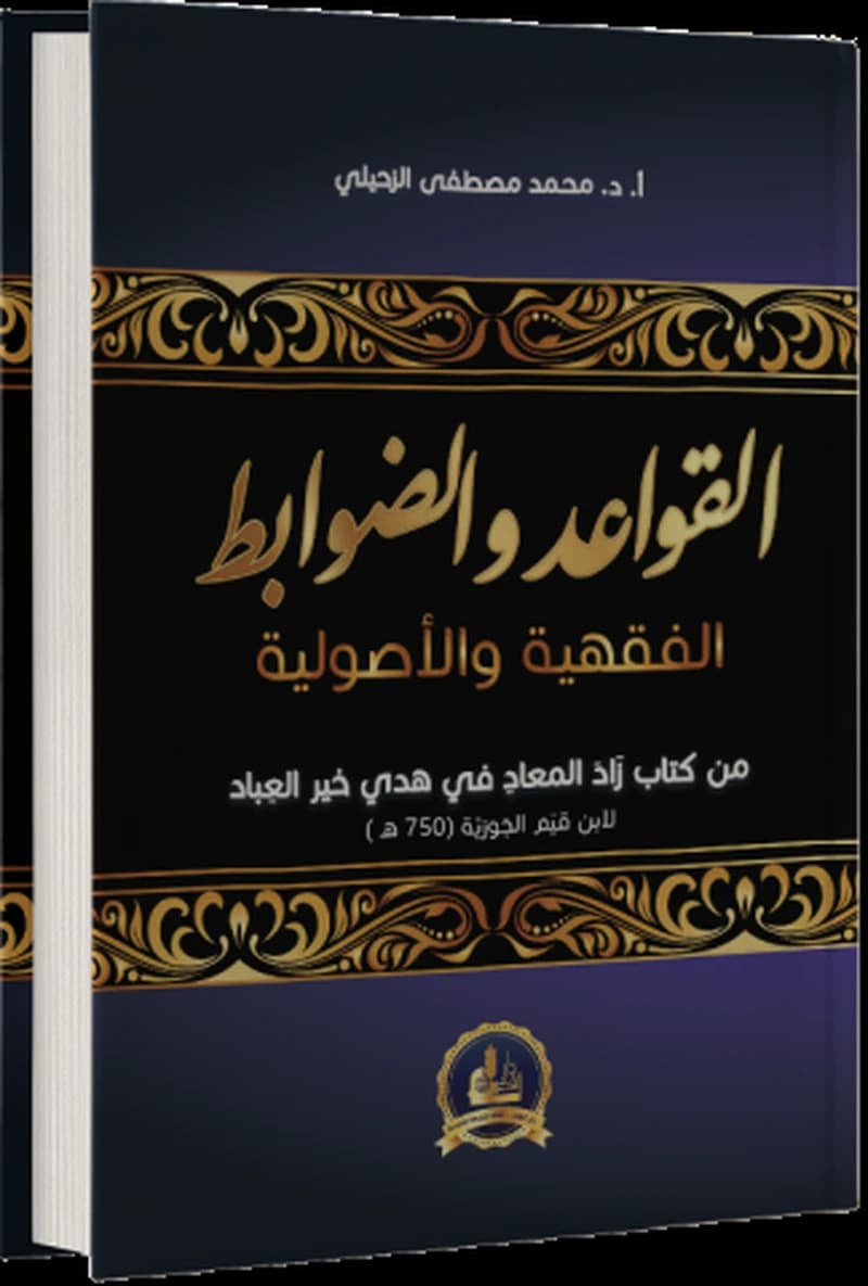 القواعد والضوابط الفقهية والأصولية