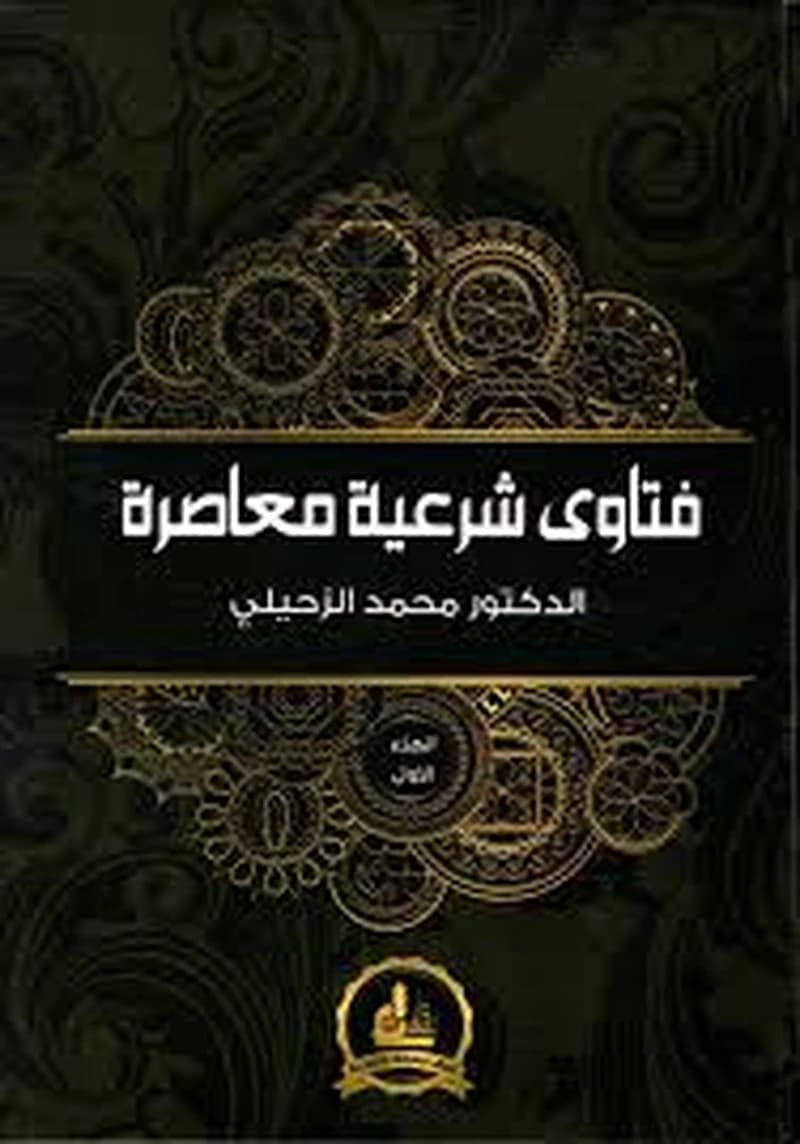 فتاوى شرعية معاصرة 1