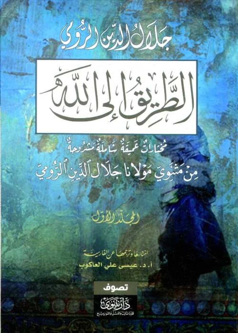 الطريق إلى الله 1