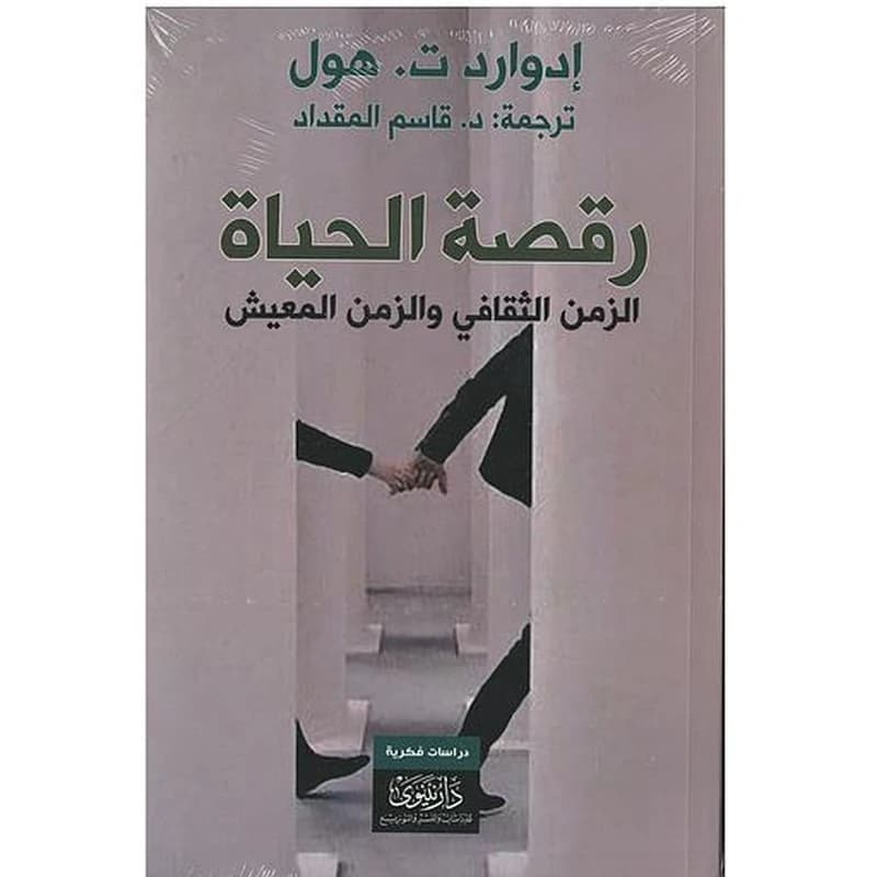 رقصة الحياة الزمن الثقافي والزمن المعيش