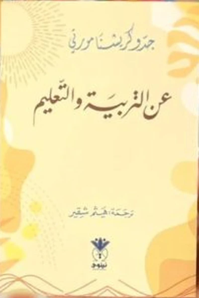 عن التربية والتعليم