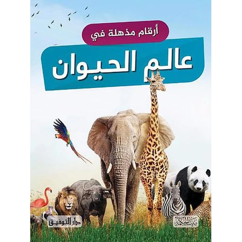 أرقام مذهلة في عالم الحيوان