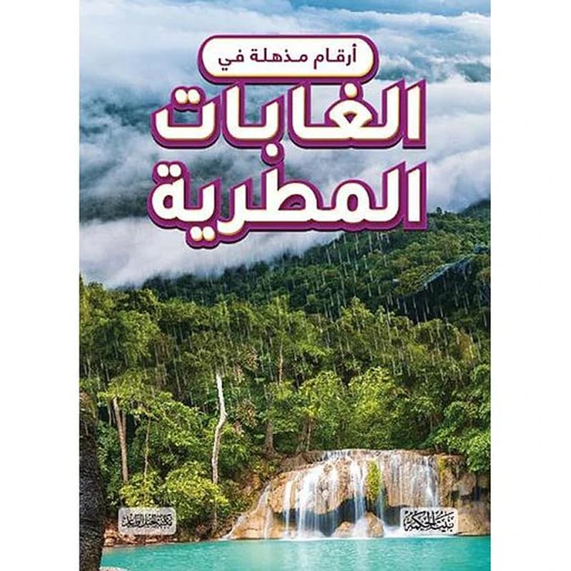 أرقام مذهلة في الغابات المطرية