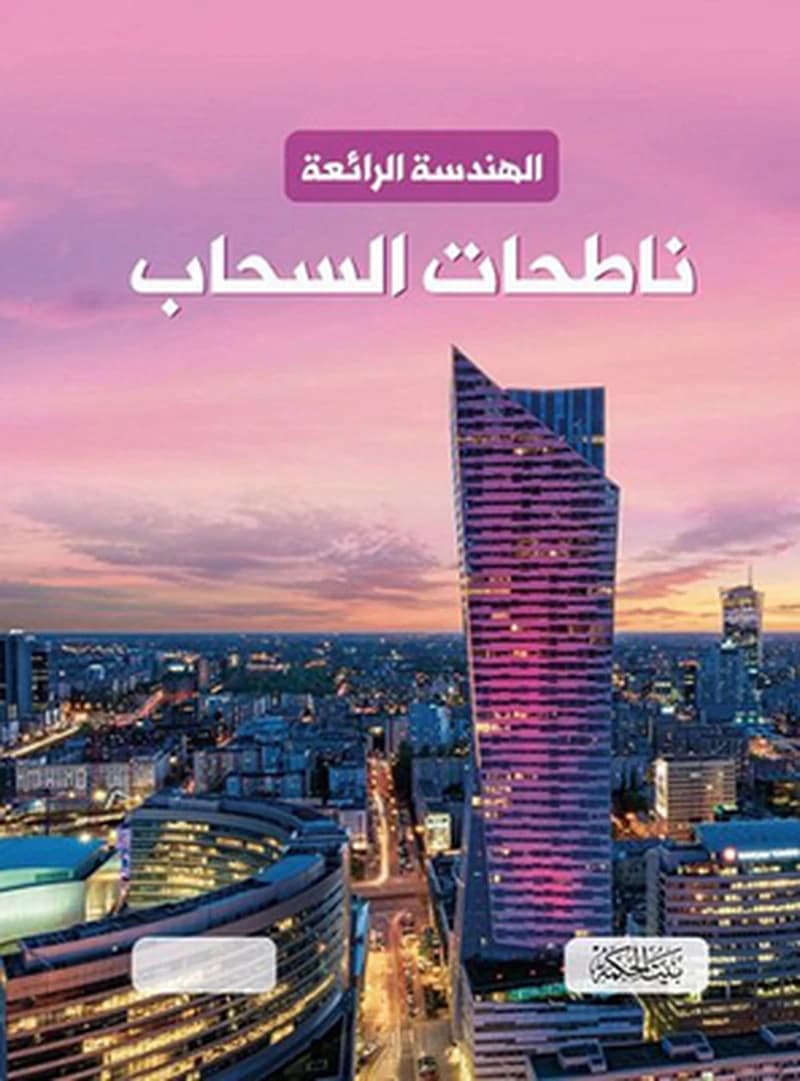 الهندسة الرائعة - ناطحات السحاب