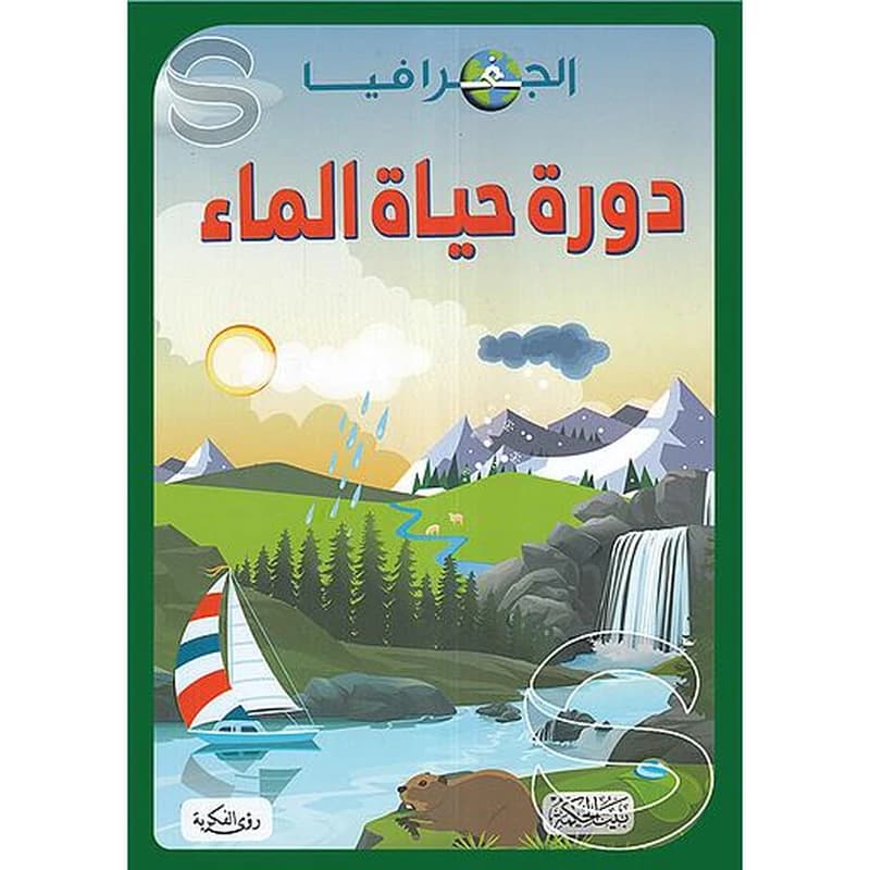 الجغرافيا دورة حياة الماء