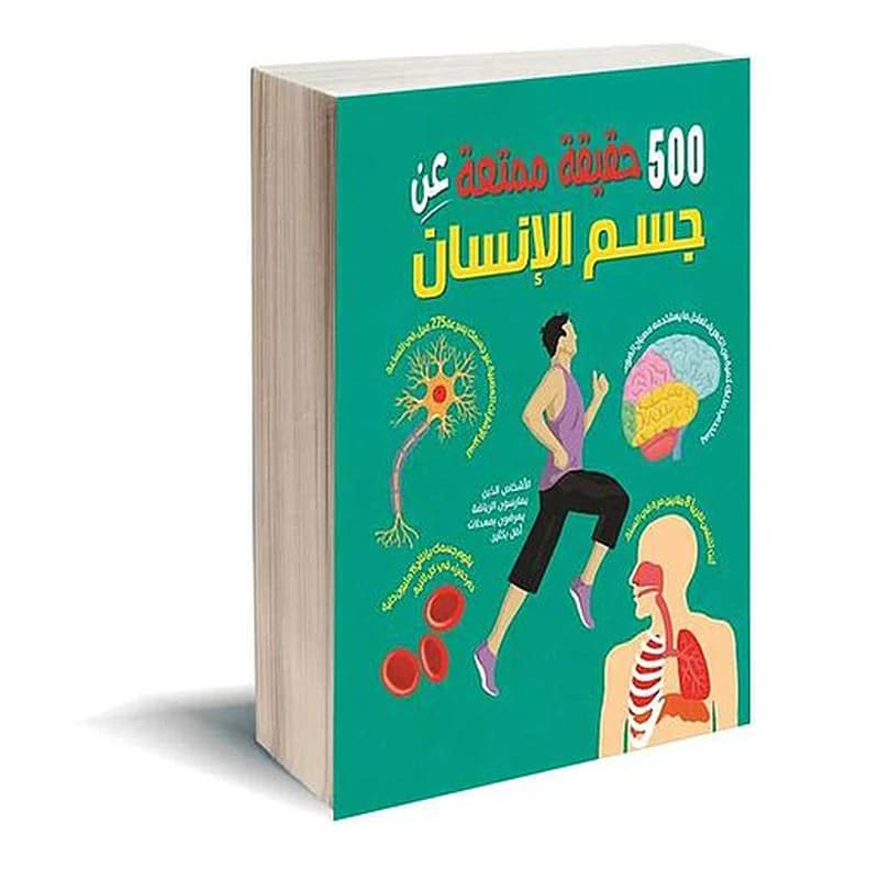 500 حقيقة عن جسم الإنسان