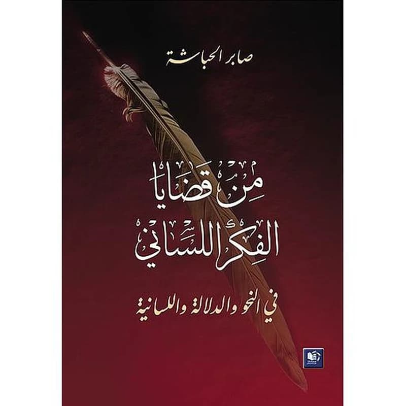 من قضايا الفكر اللساني