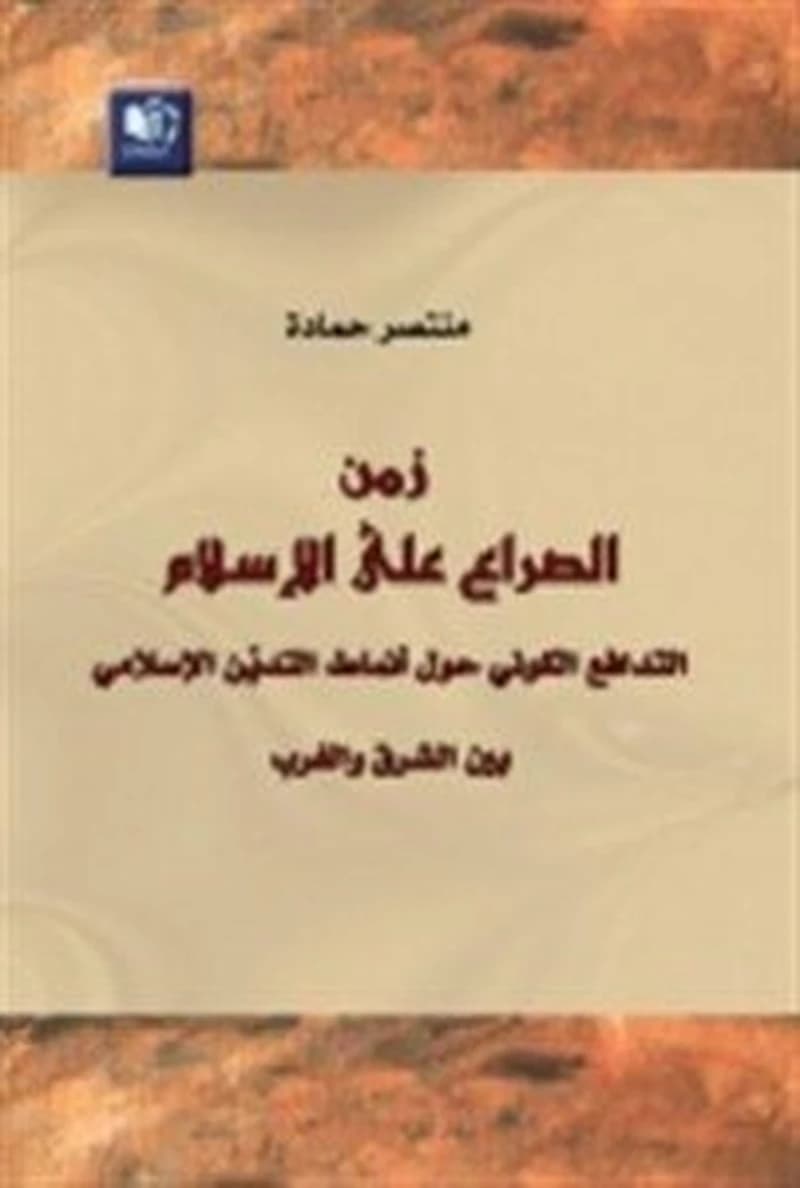 زمن الصراع على الإسلام