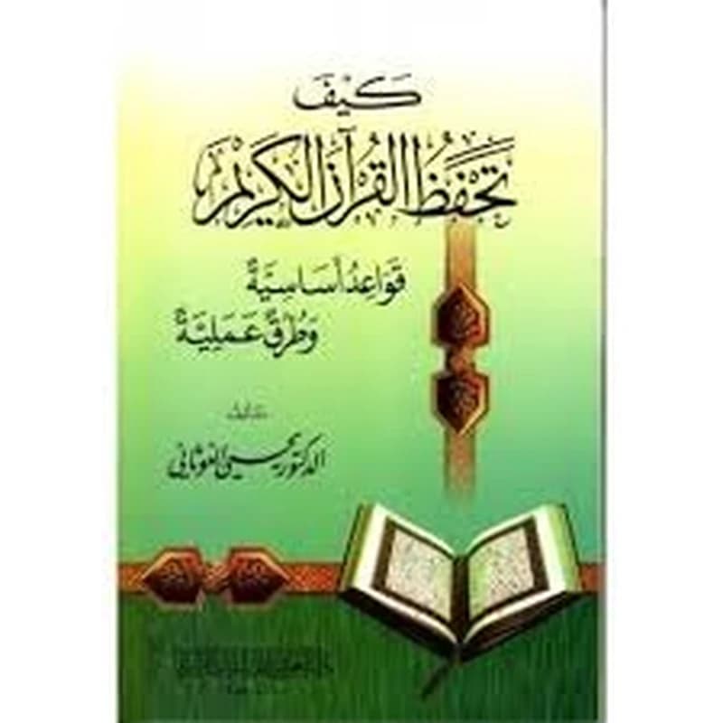كيف تحفظ القرآن الكريم