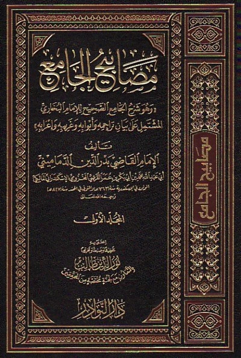 مصابيح الجامع 1