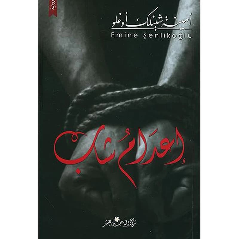 إعدام شاب