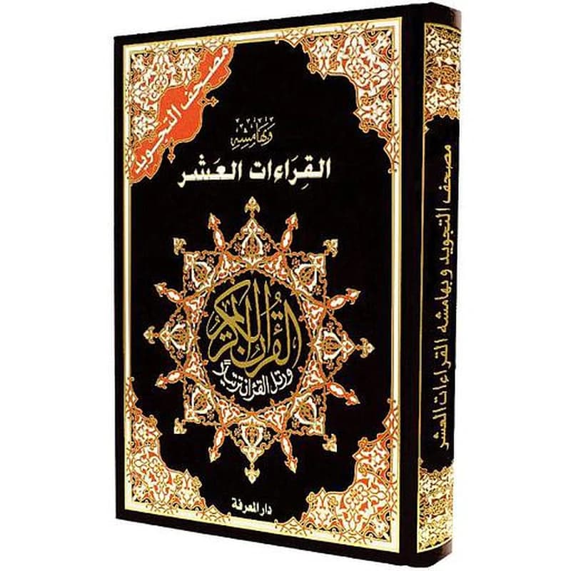 مصحف التجويد برواية حفص جوامعي وبهامشه القراءات العشر