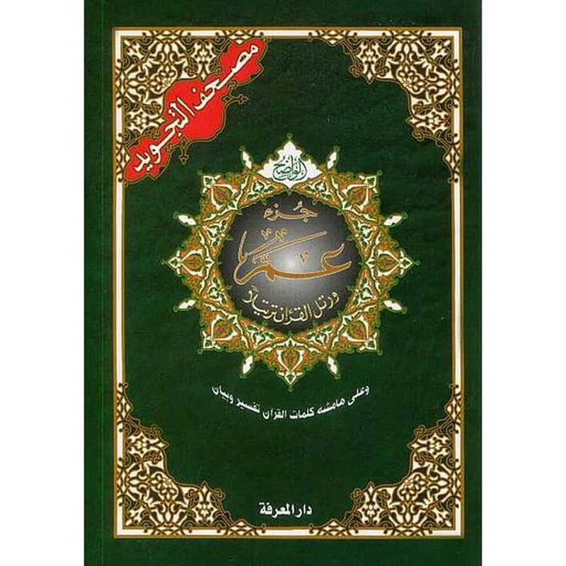 Chapitre amma ; tajweed