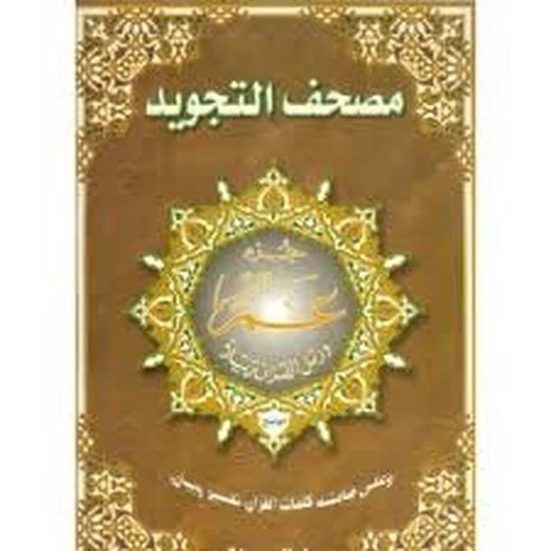Chapitre Amma ; tajweed