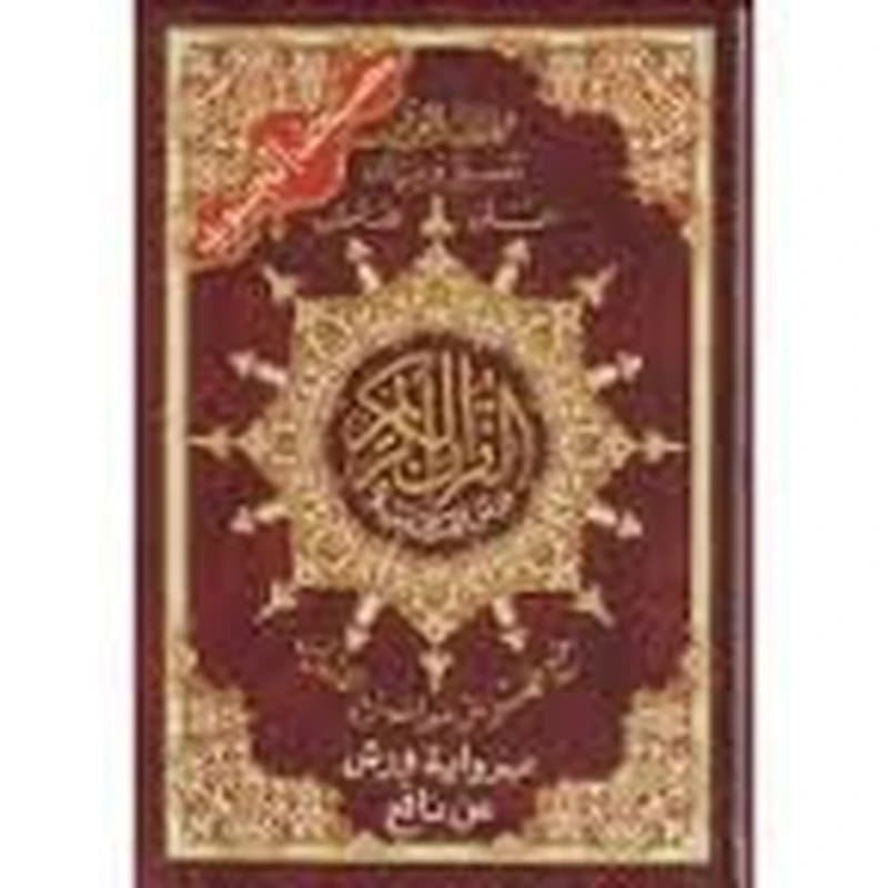 مصحف التجويد ثمن + شاموا د المعرفة ورش
