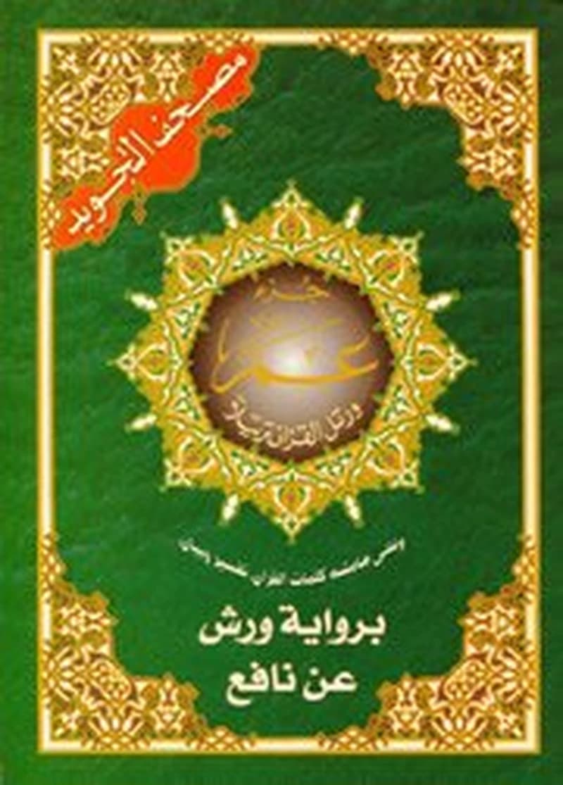 مصحف التجويد جزء عم