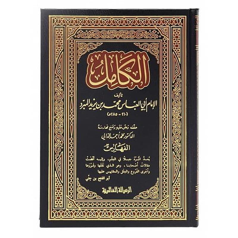 الكامل في اللغة والأدب 1