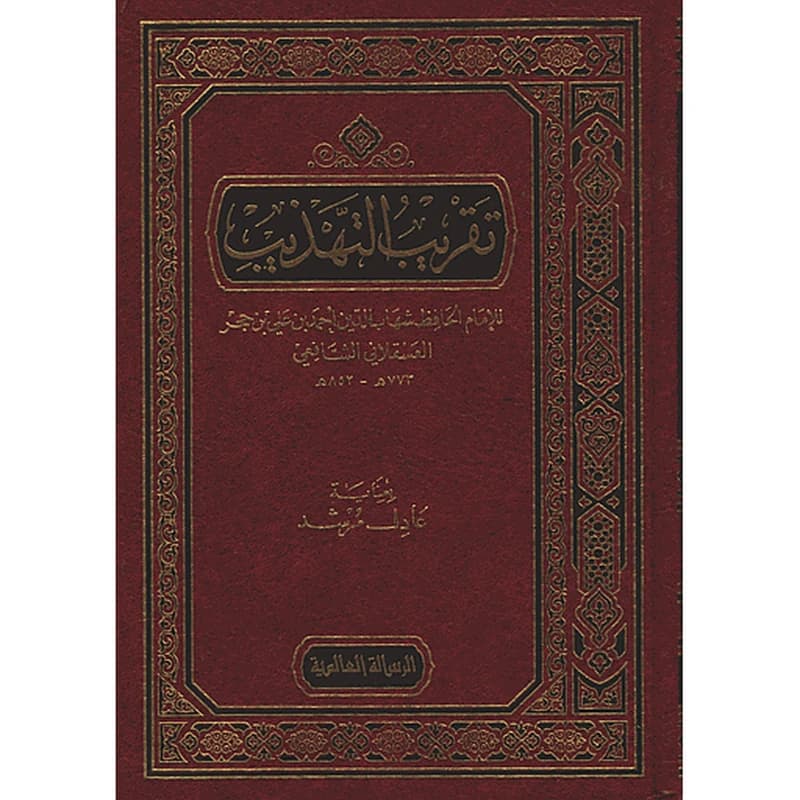 تقريب التهذيب