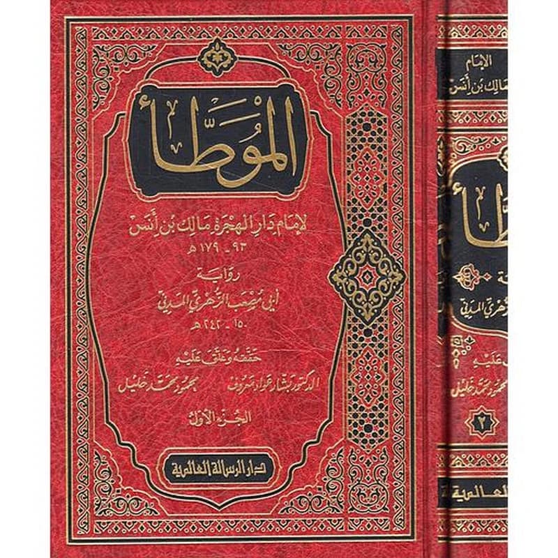 الموطأ لإمام دار الهجرة مالك بن أنس 1