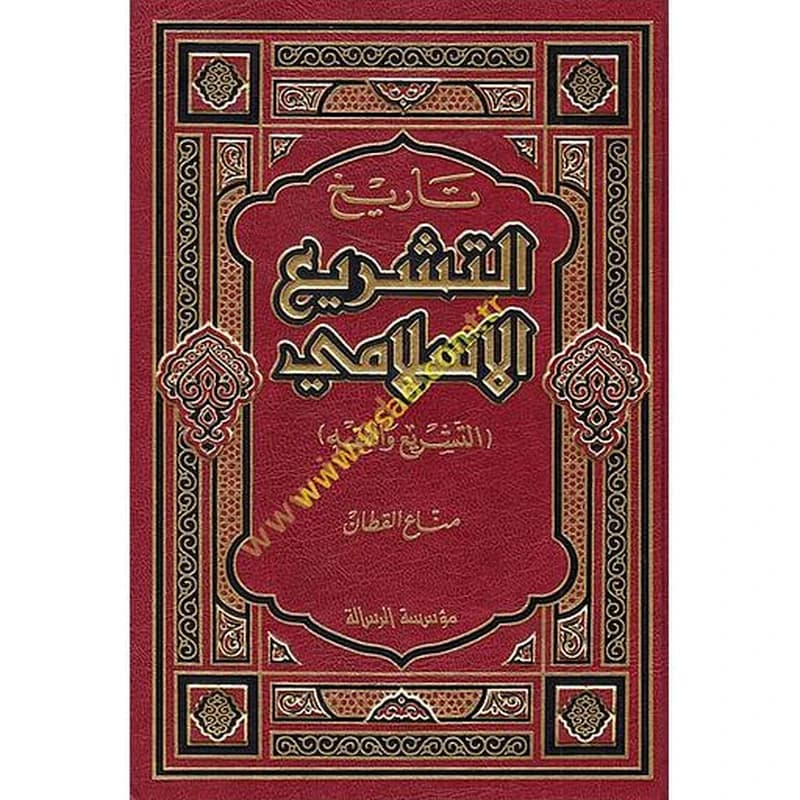 تاريخ التشريع الإسلامي : التشريع والفقه