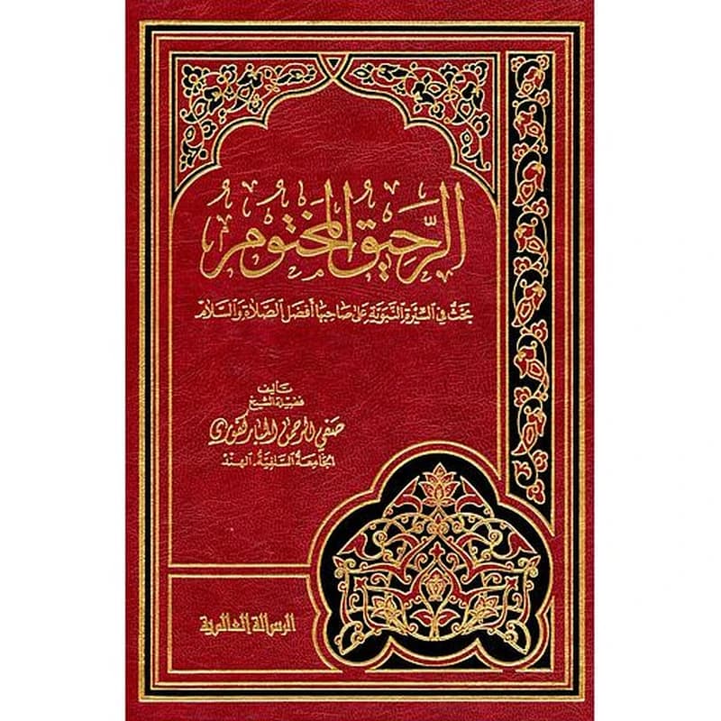 الرحيق المختوم بحث في الرسالة النبوية