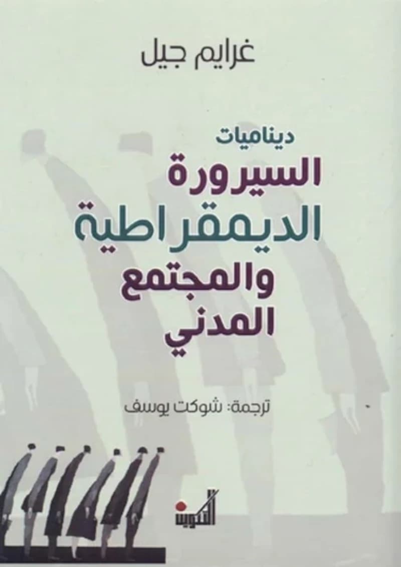 ديناميات السيرورة الديمقراطية والمجتمع المدني