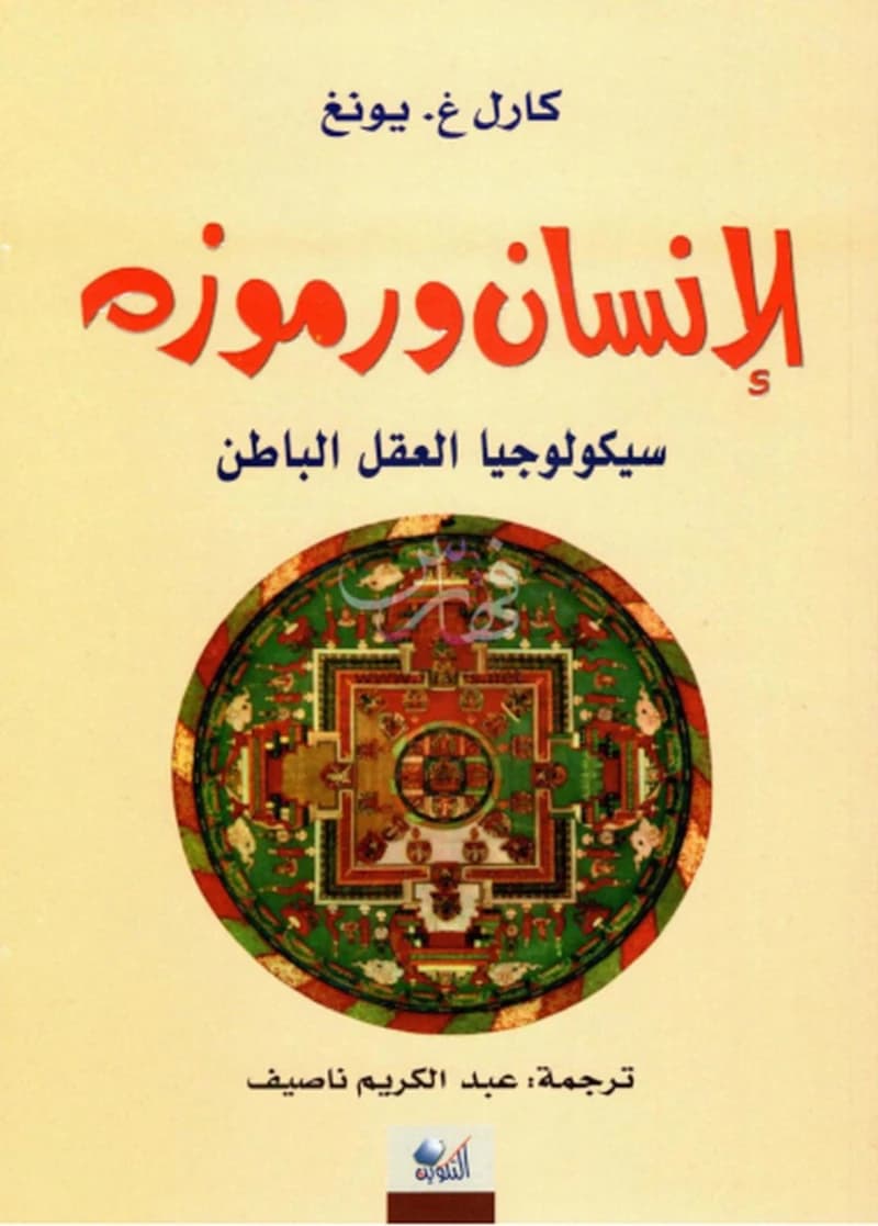 الإنسان ورموزه .. سيكولوجيا العقل الباطن