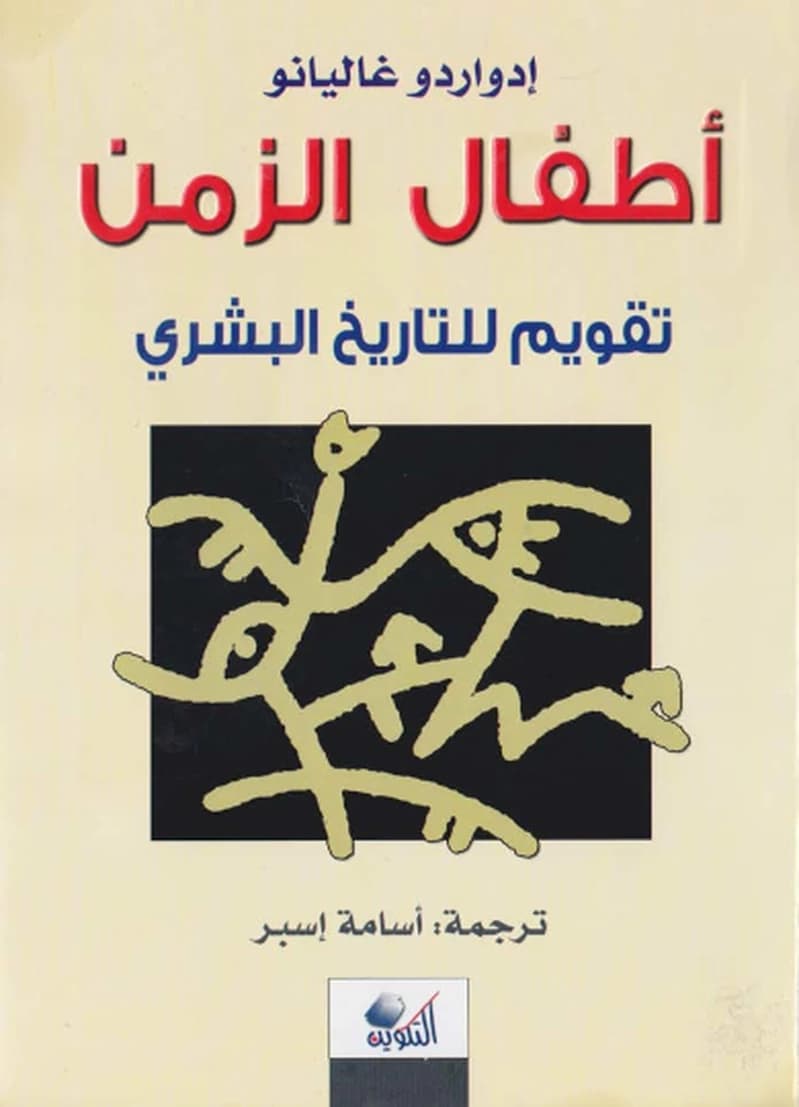أطفال الزمن: تقويم للتاريخ البشري