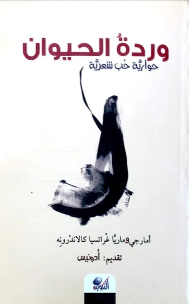 وردة الحيوان : حوارية حب شعرية