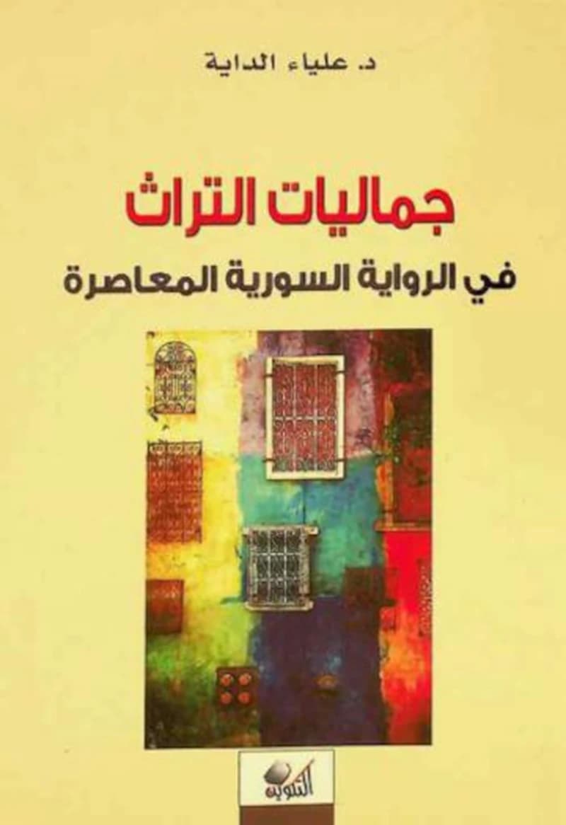 جماليات التراث في الرواية السورية المعاصرة