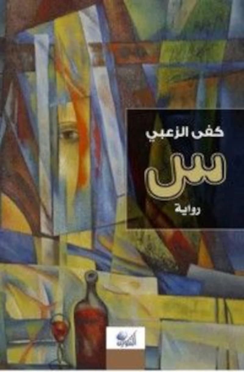 رواية س