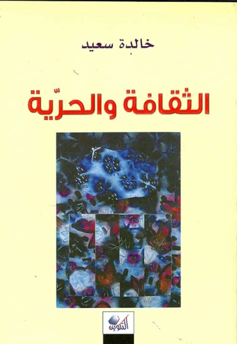 الثقافة و الحرية