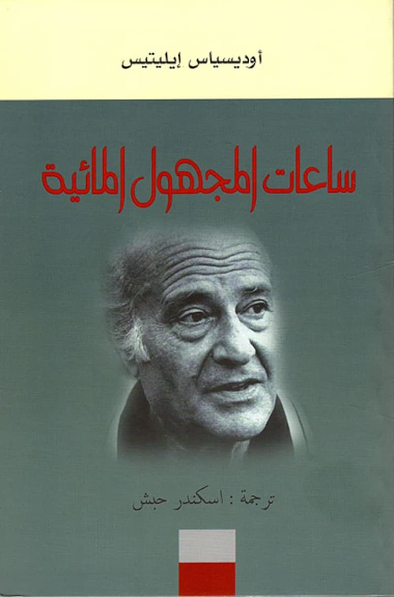 ساعات المجهول المائية