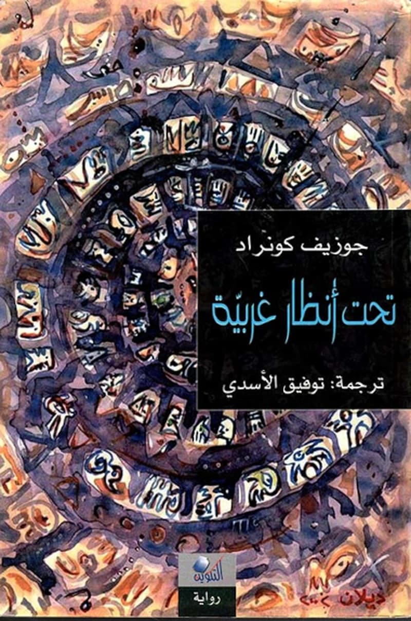 تحت أنظار غربية