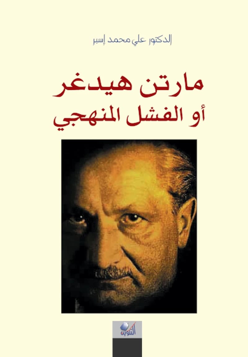 مارتن هيدغر أو الفشل المنهجي ‎