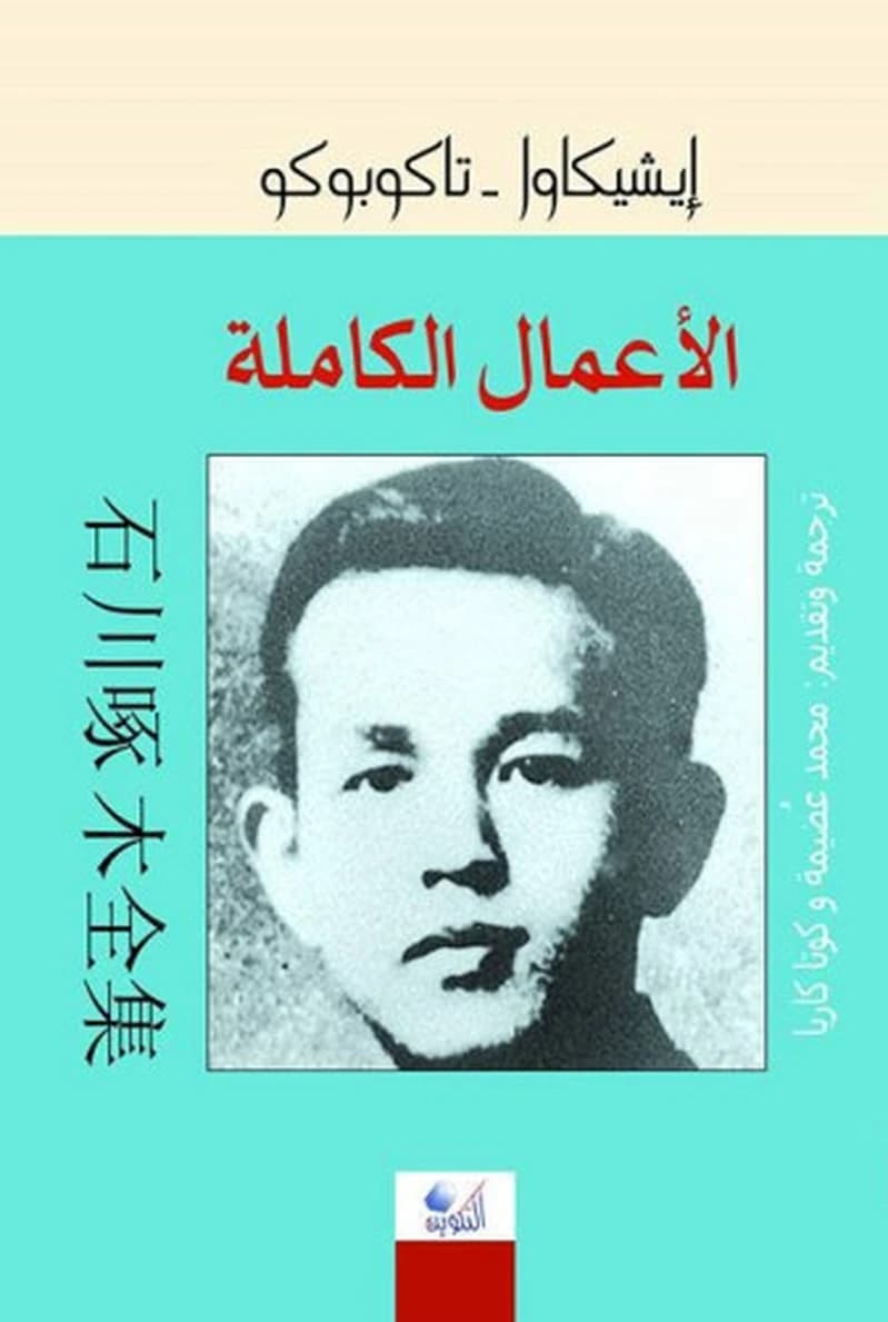 الاعمال االكاملة