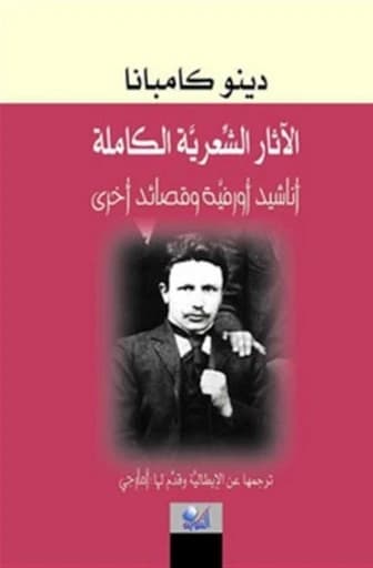 دينو كامبانا : الآثار الشعرية الكاملة - أناشيد أورفية وقصائد أخرى
