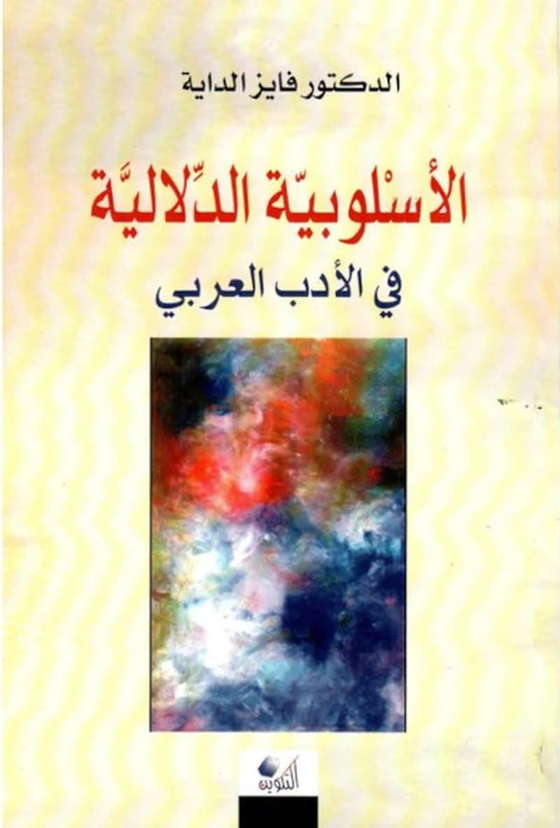 الأسلوبية الدلالية في الأدب العربي