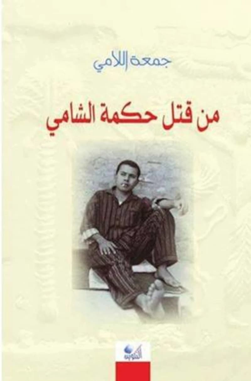 من قتل حكمة الشامي